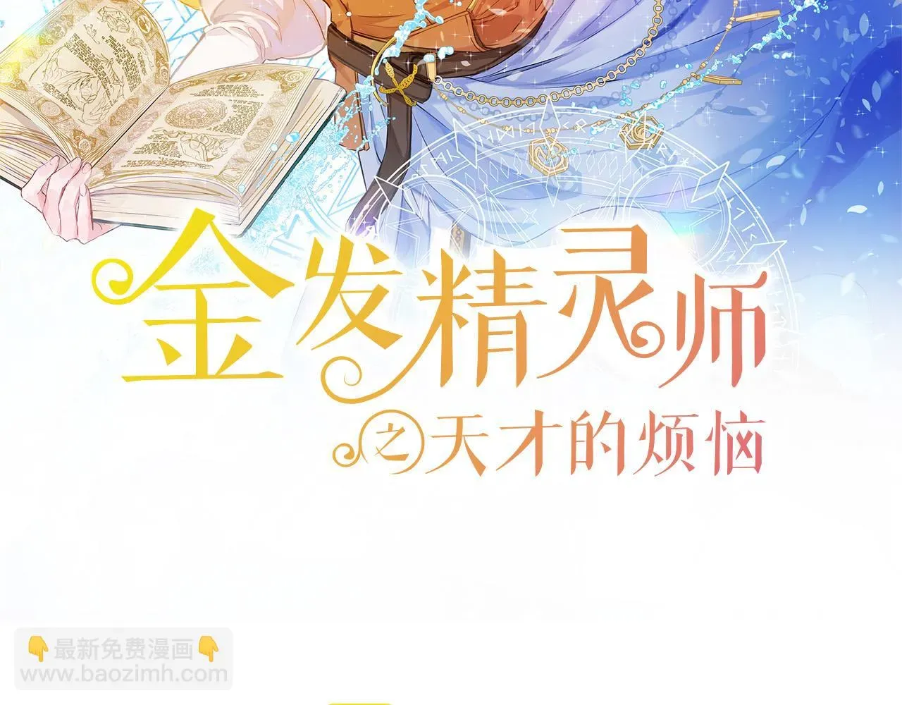 金发精灵师之天才的烦恼 第90话 大饱眼福 第44页