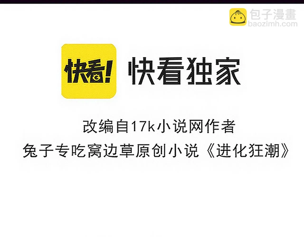 进化狂潮 第123话 安雅被俘，段飞分身乏术 第5页