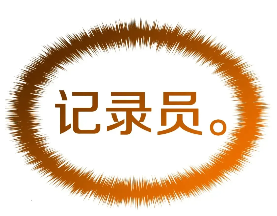 灾难级英雄归来 第67话 记录员 第66页