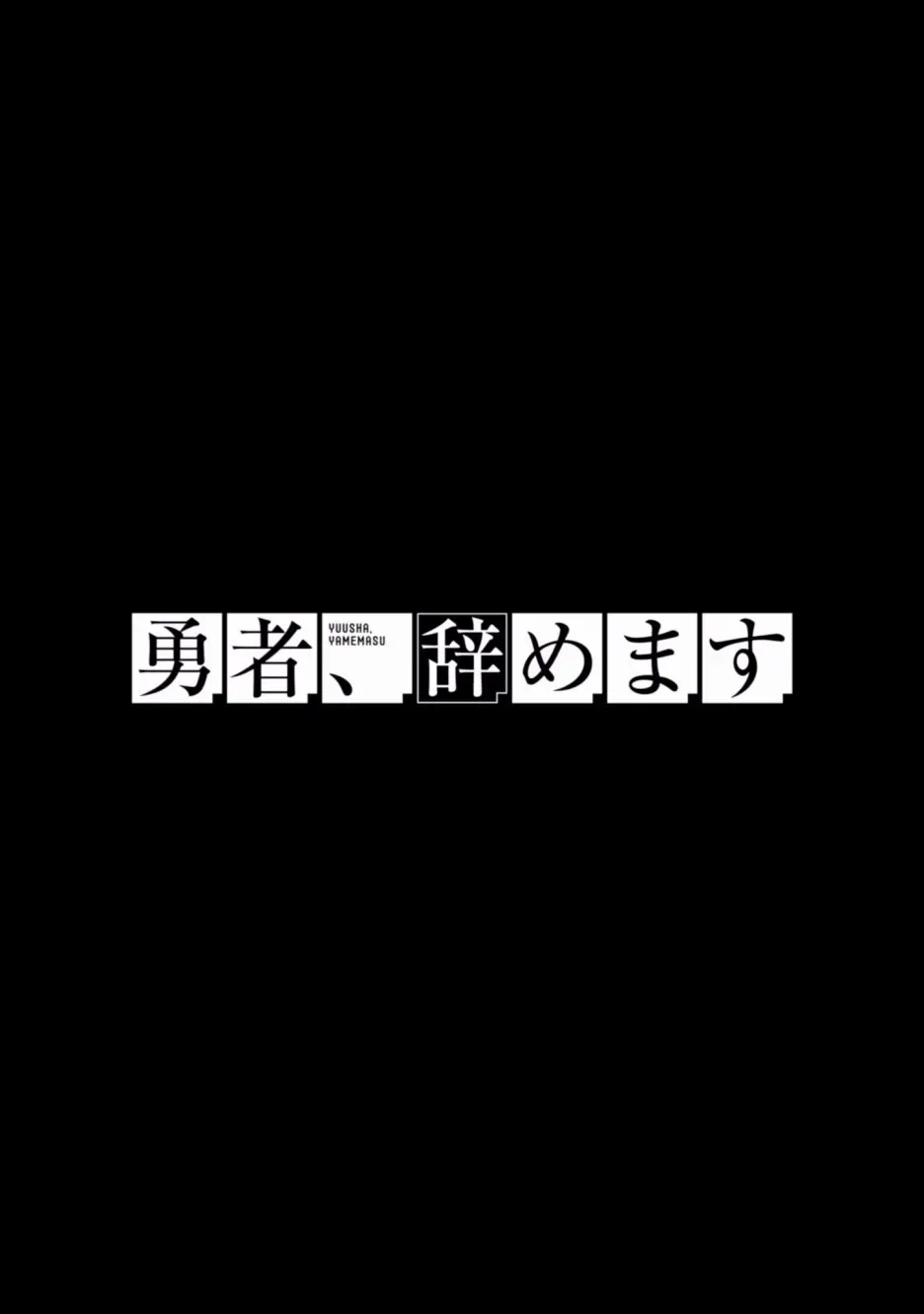 勇者辞职不干了 2卷 第76页