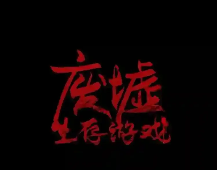 废墟生存游戏 第33话 杀手锏 第8页