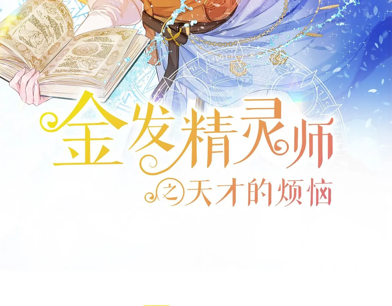 金发精灵师之天才的烦恼 第94话古老戒指 第86页