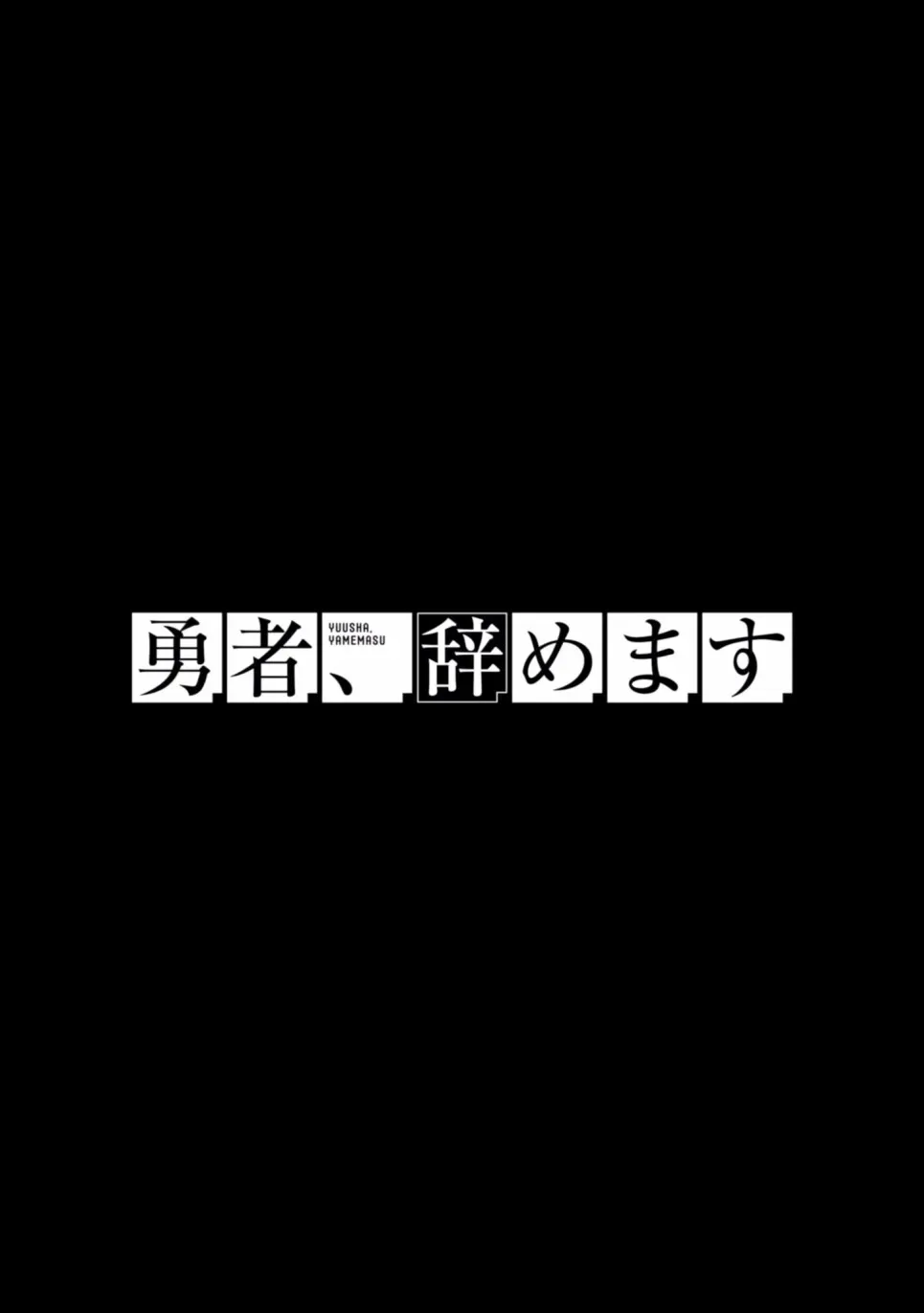 勇者辞职不干了 11话 第10页