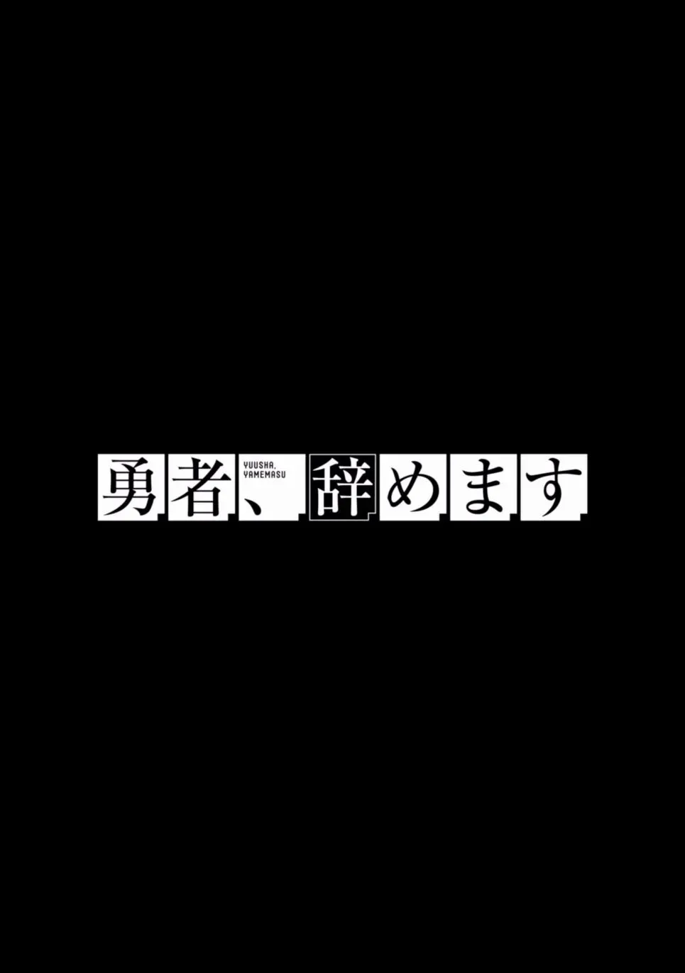 勇者辞职不干了 3卷 第10页