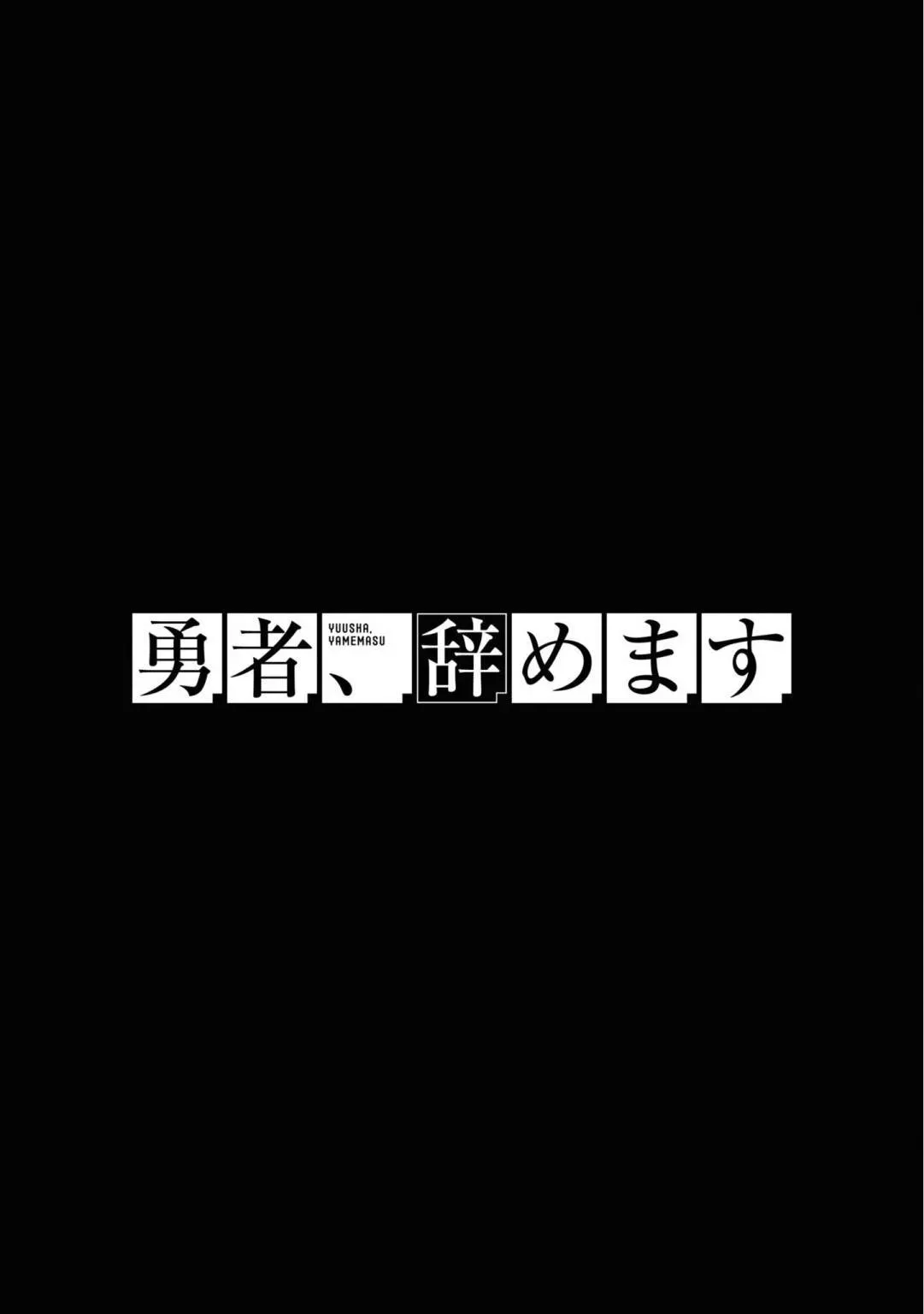 勇者辞职不干了 13话 第10页