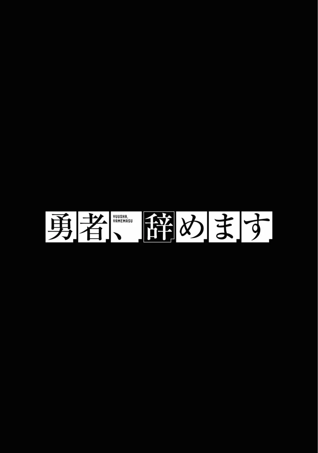 勇者辞职不干了 14话 第10页