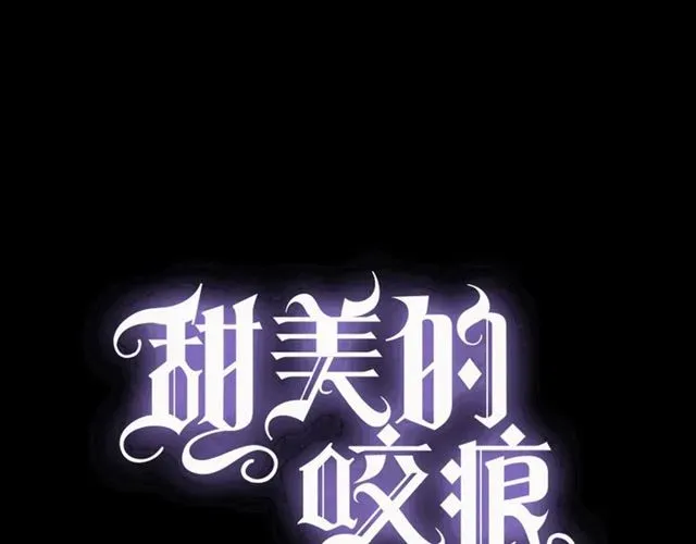 甜美的咬痕 守护篇 第45话 贴心哥哥 第1页