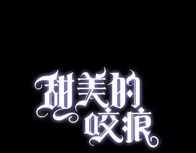 甜美的咬痕 第65话 背叛 第1页