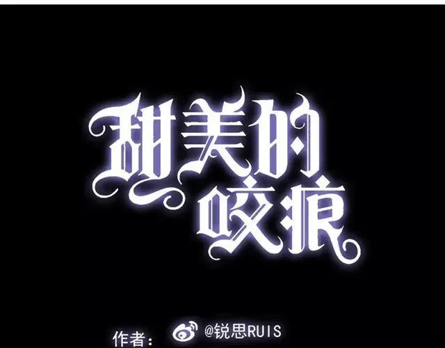 甜美的咬痕 第13话 罪爱的萌芽 第1页