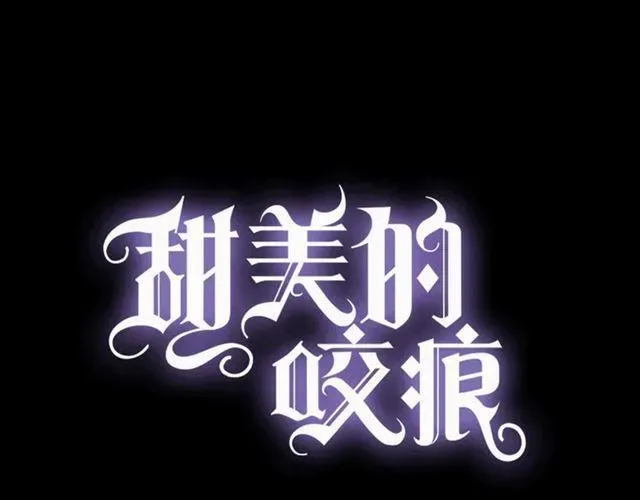 甜美的咬痕 守护篇 第4话 甜蜜的舞会 第1页