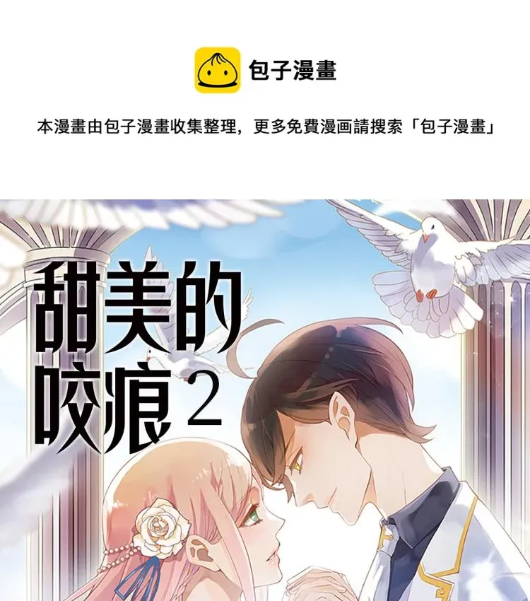 甜美的咬痕 《甜美的咬痕2》单行本甜蜜预售 第1页