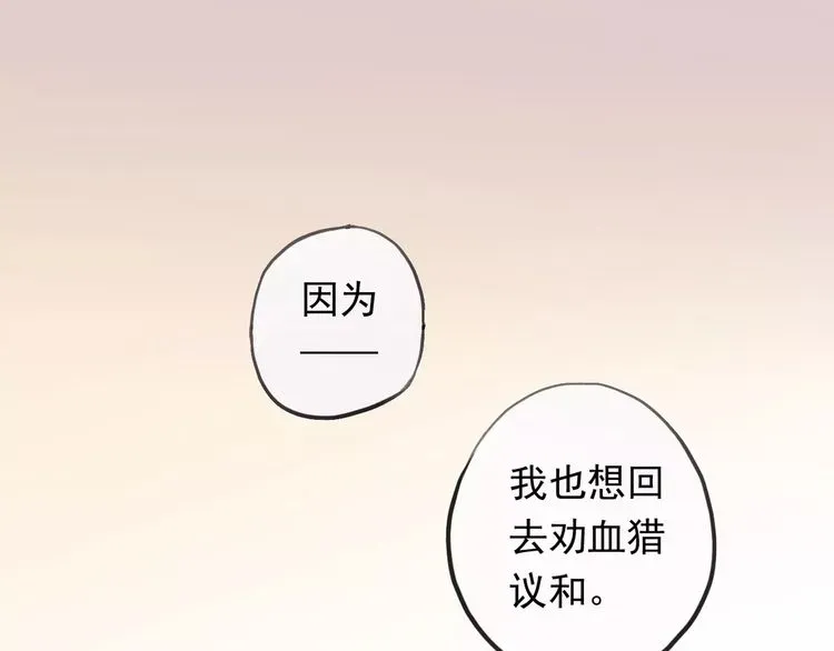 甜美的咬痕 誓约篇 第19话 归心似箭 第1页