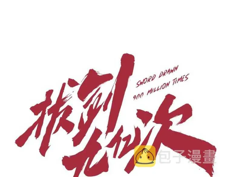 拔剑九亿次 第63话 捕食者 第1页