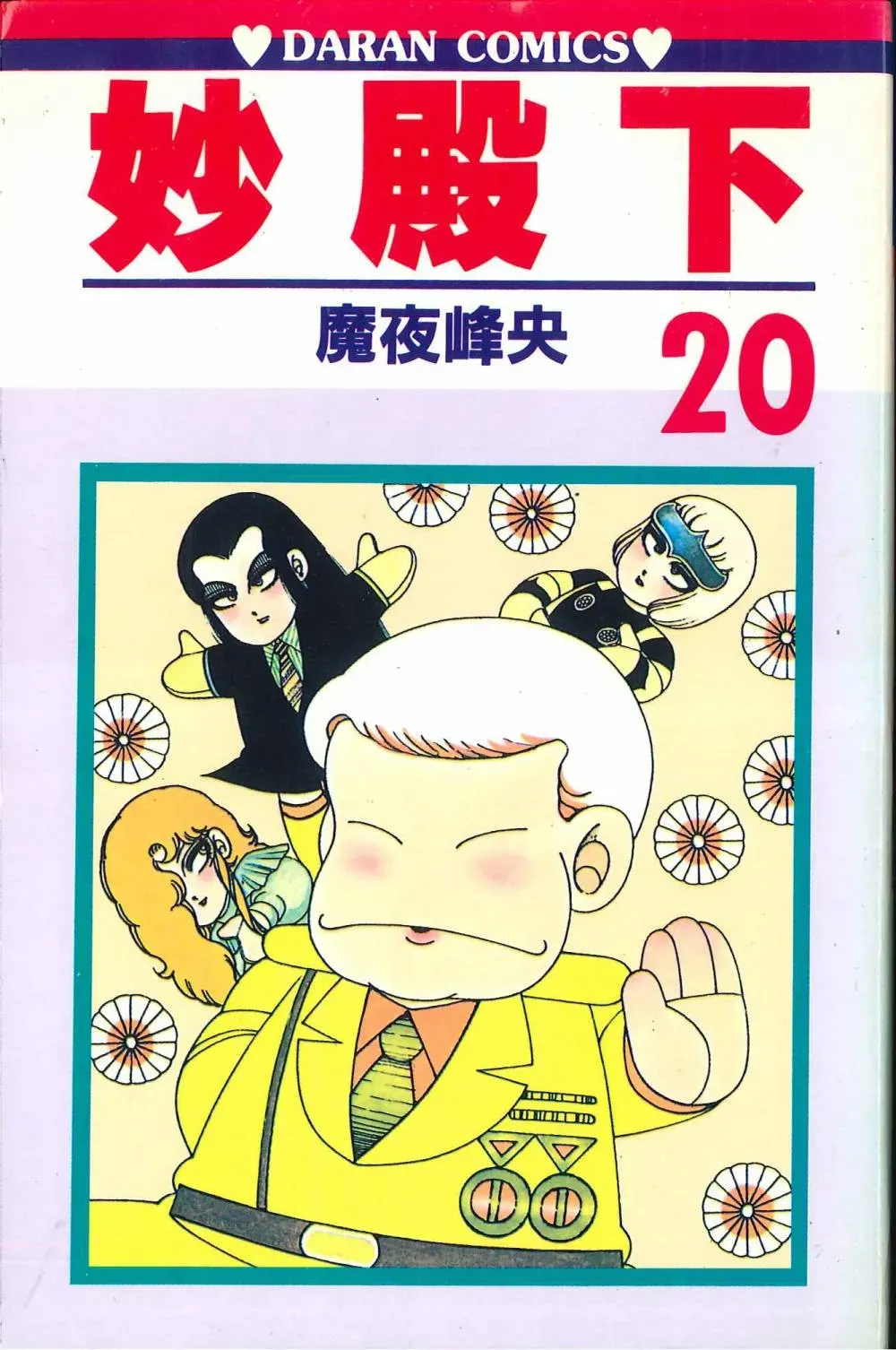 帕塔利洛! 第20卷 第1页