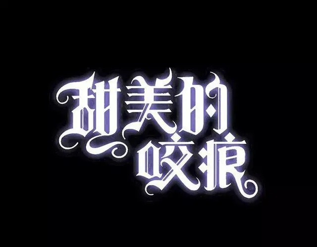 甜美的咬痕 第66话 悲痛的心 第1页