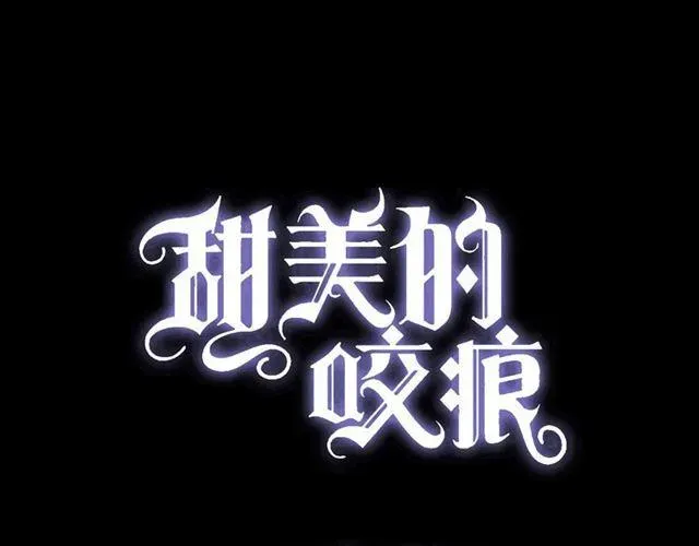 甜美的咬痕 第27话 庇护 第1页