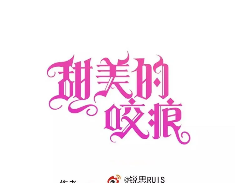 甜美的咬痕 第2话 突然的悸动 第1页