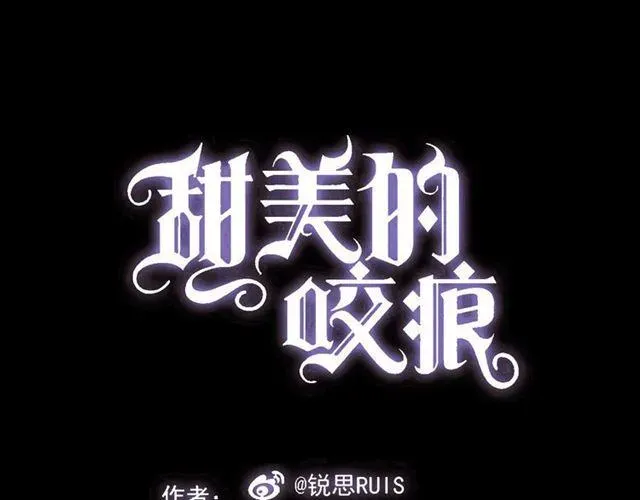 甜美的咬痕 第35话 翻谁的牌子？ 第1页