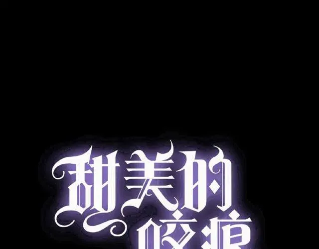 甜美的咬痕 守护篇 第31话 甜蜜祝福 第1页