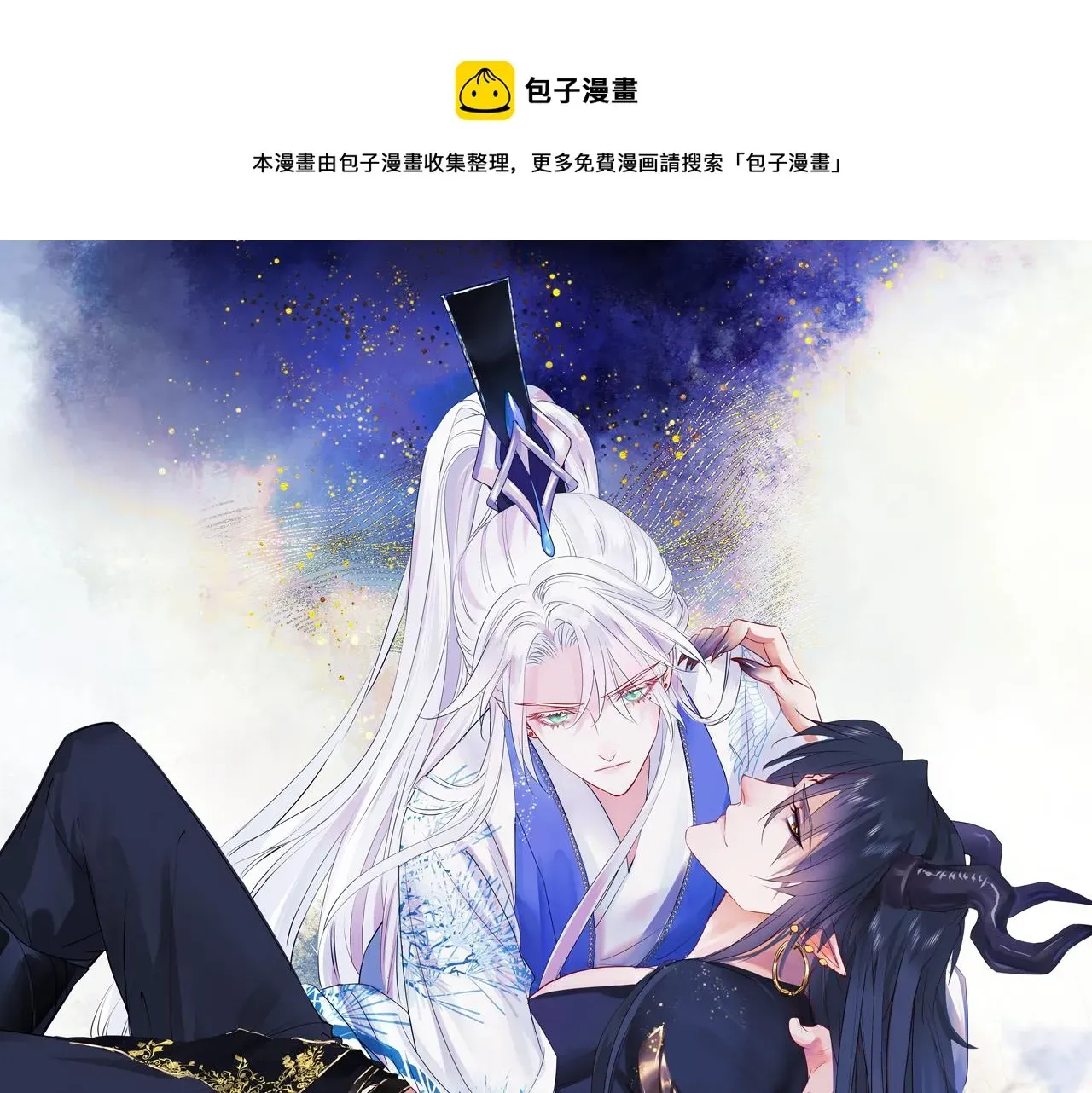 魔尊要抱抱 第31话 与君同行 第1页