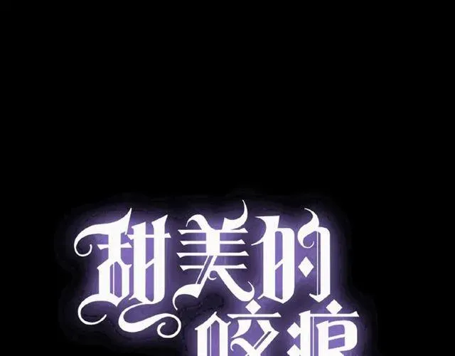 甜美的咬痕 守护篇 第32话 无眠 第1页