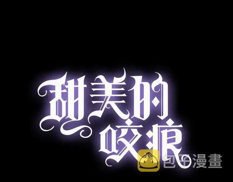 甜美的咬痕 誓约篇 第44话 兄长的守护 第1页