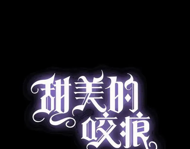 甜美的咬痕 第55话 超A的逸！ 第1页