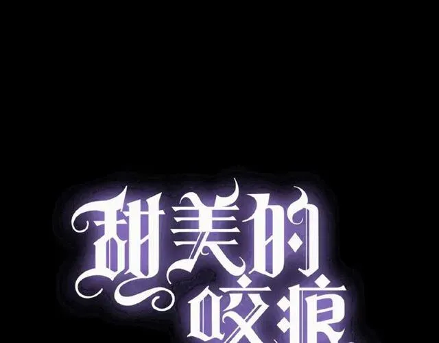 甜美的咬痕 守护篇 第34话 马戏团（下） 第1页