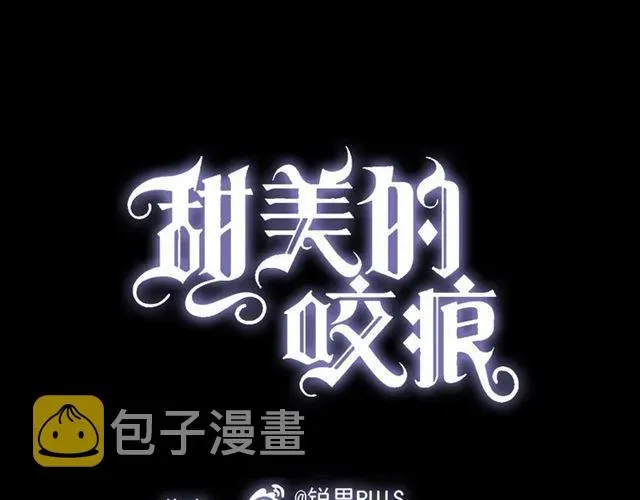 甜美的咬痕 第8话 捉摸不透的温柔 第1页