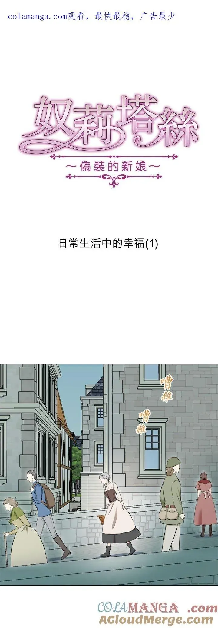 娜丽塔斯·一半的伯爵小姐 第134话：日常生活中的幸福(1) 第1页