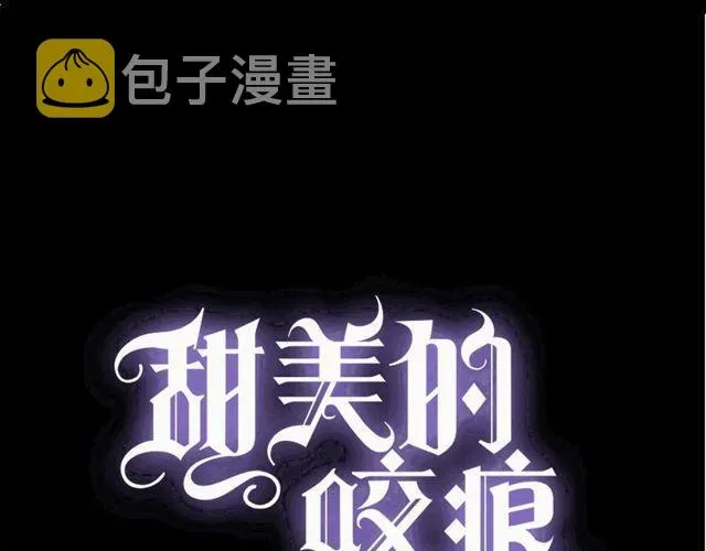 甜美的咬痕 守护篇 第39话 等你好久了~ 第1页