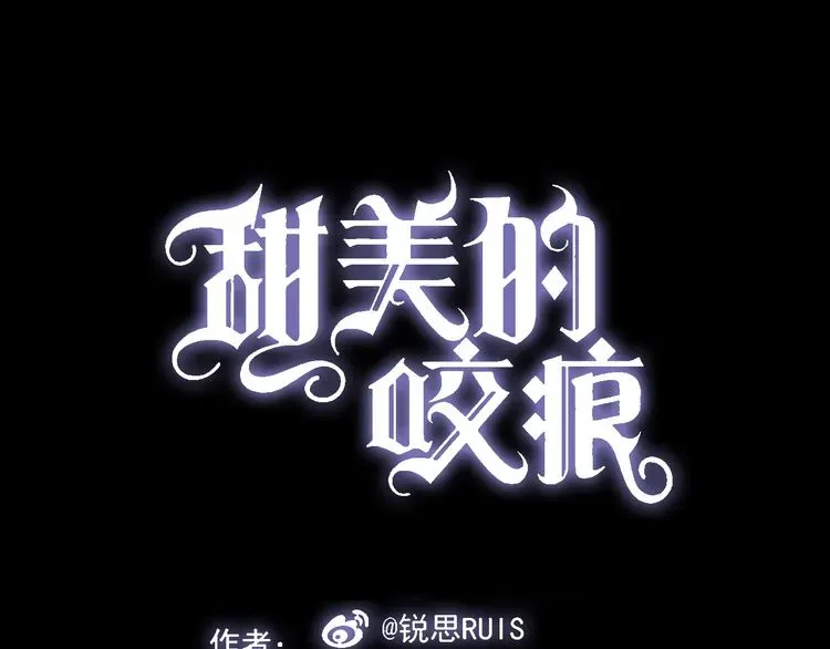 甜美的咬痕 第4话 自尊 第1页