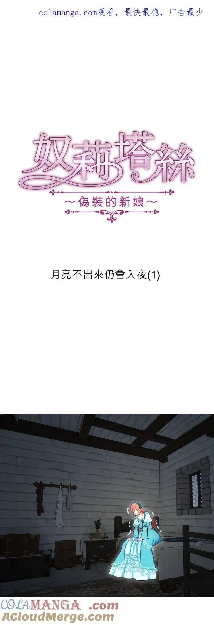 娜丽塔斯·一半的伯爵小姐 第130话：月亮不出来仍会入夜(1) 第1页