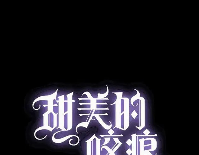 甜美的咬痕 第59话 爱的惊喜 第1页