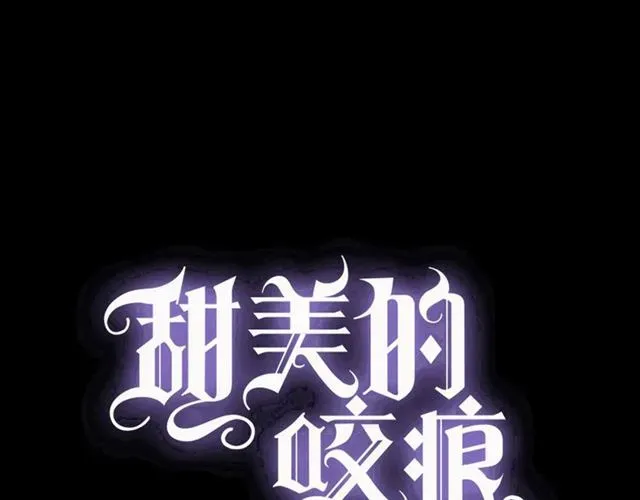 甜美的咬痕 守护篇 第53话 我的条件 第1页