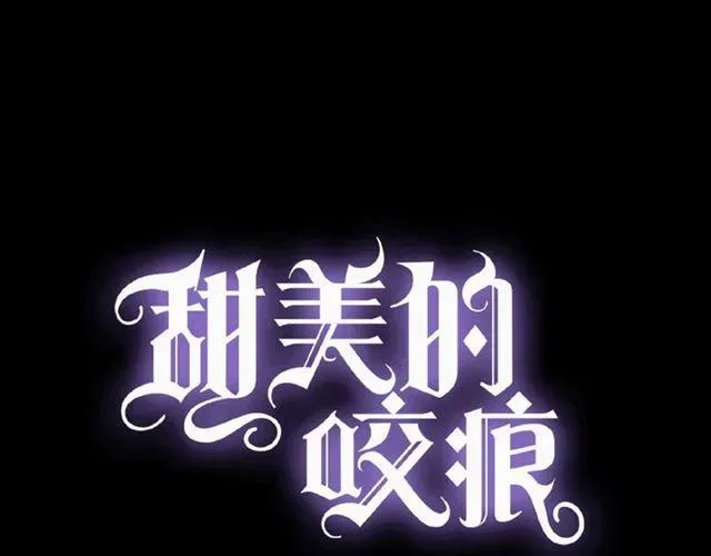 甜美的咬痕 守护篇 第22话 心思 第1页