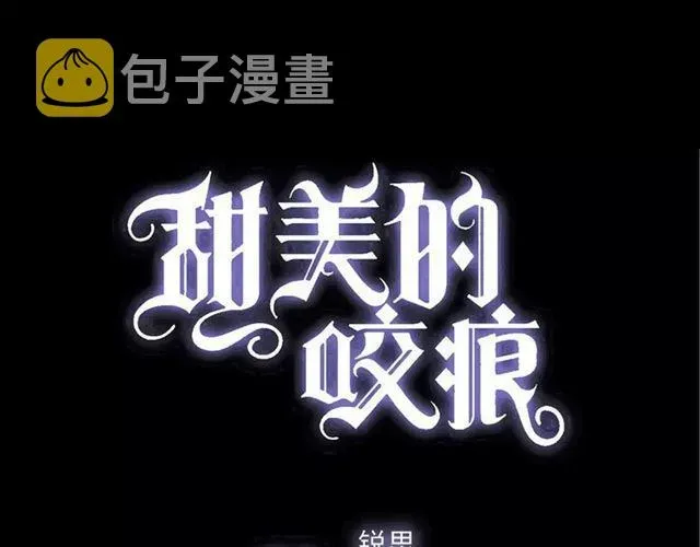 甜美的咬痕 第50话 kiss不够的哦～ 第1页