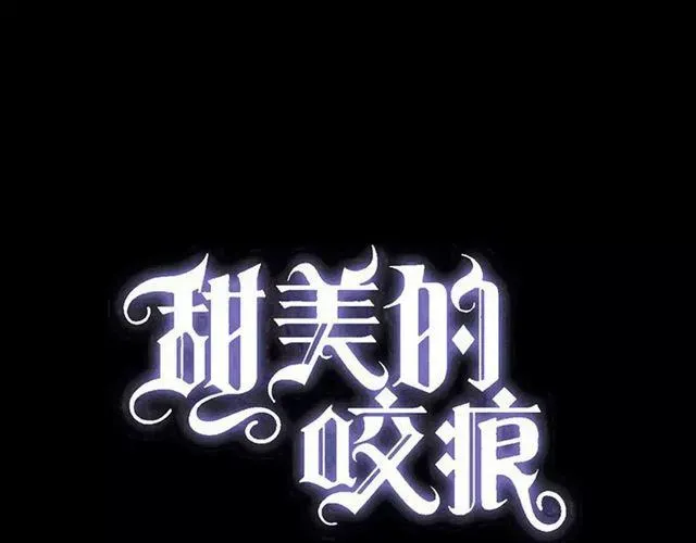 甜美的咬痕 第70话 重逢 第1页