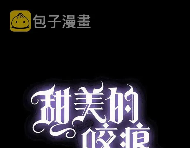 甜美的咬痕 守护篇 第51话 不安 第1页