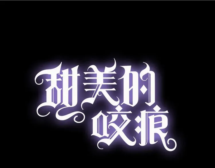 甜美的咬痕 誓约篇 第50话 逸的魅力 第1页