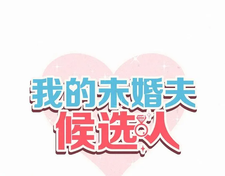 我的未婚夫候选人 第8话 哥的五官是你犯罪的开端 第11页