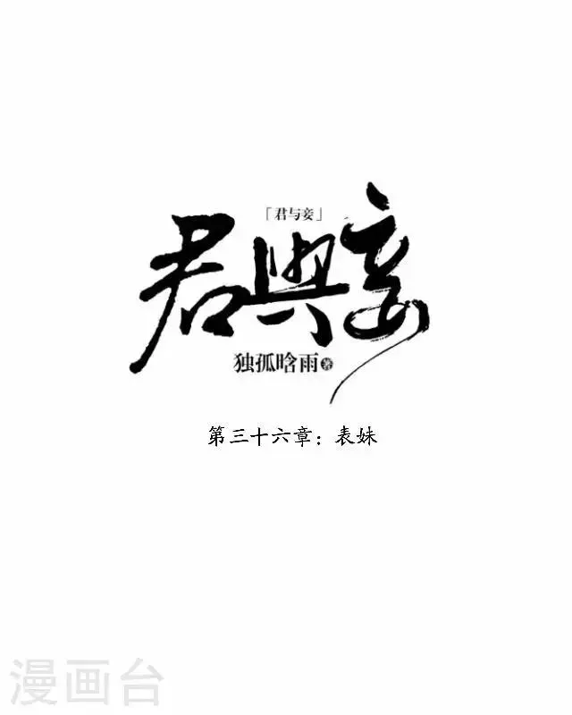 君与妾 第36话 表妹 第11页