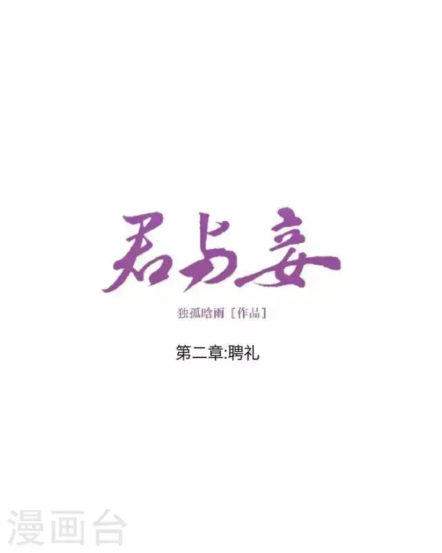 君与妾 第2话 聘礼 第11页