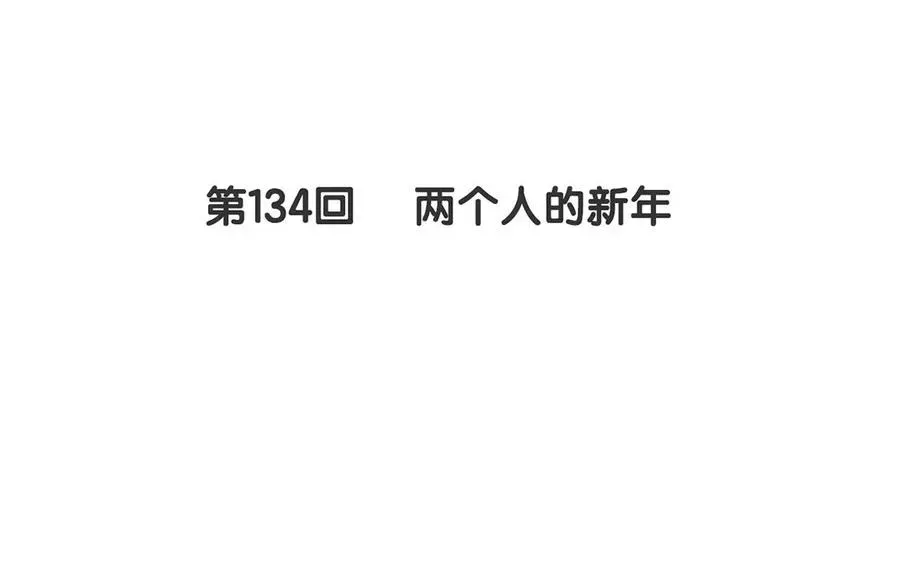 总裁想静静 第134话 两个人的新年 第11页