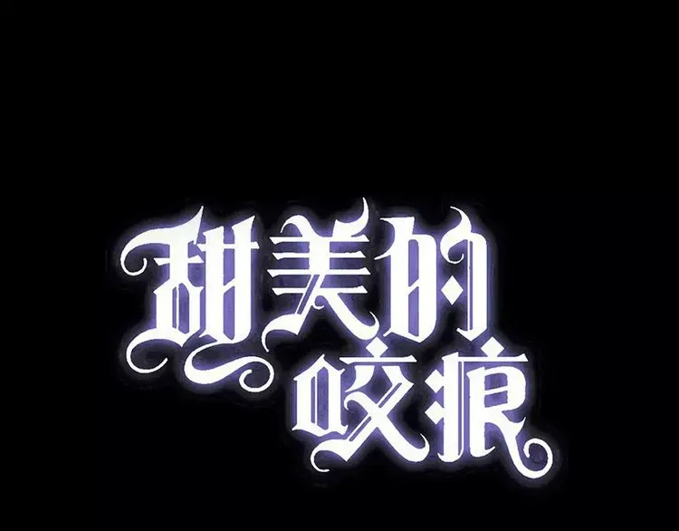 甜美的咬痕 誓约篇 第25话 为爱而战！ 第12页