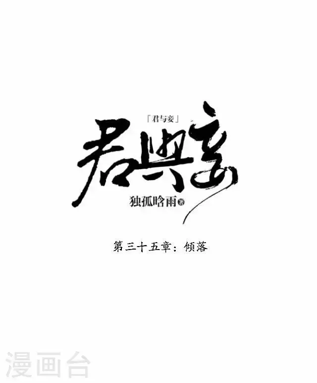 君与妾 第35话 倾落 第12页