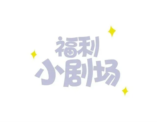 甜美的咬痕 守护篇 第35话 多一点依赖 第122页