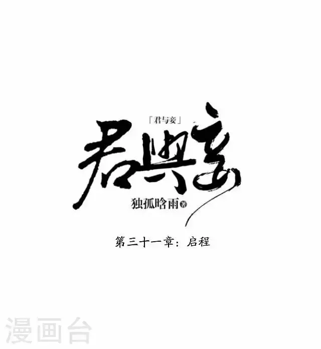 君与妾 第31话 启程 第13页