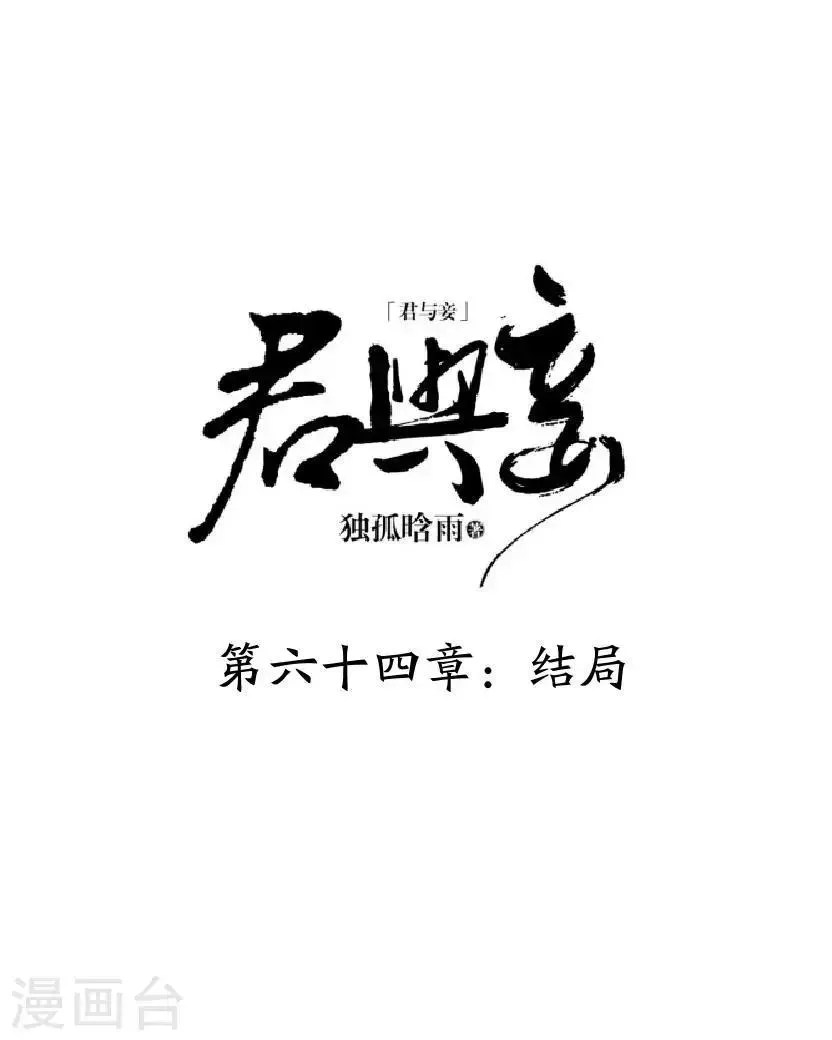 君与妾 最终话 结局 第13页