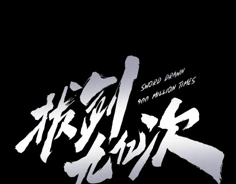 拔剑九亿次 第66话 梦本能 第135页